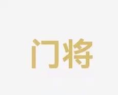 配合让场上